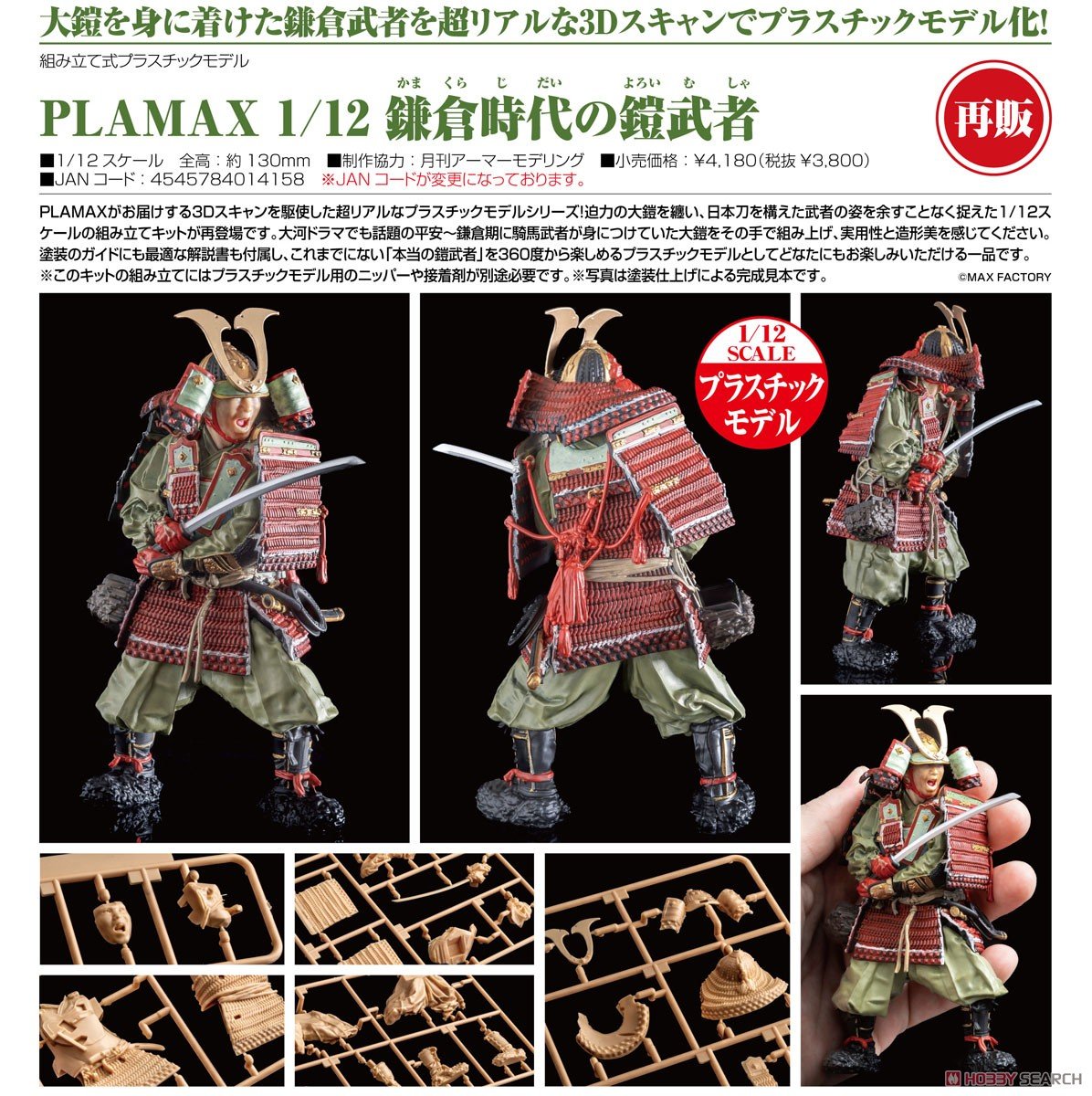 SheetNo:64980 #鎌倉時代的盔甲武士(再販)=1/12 PLAMAX模型– 孤注一扭