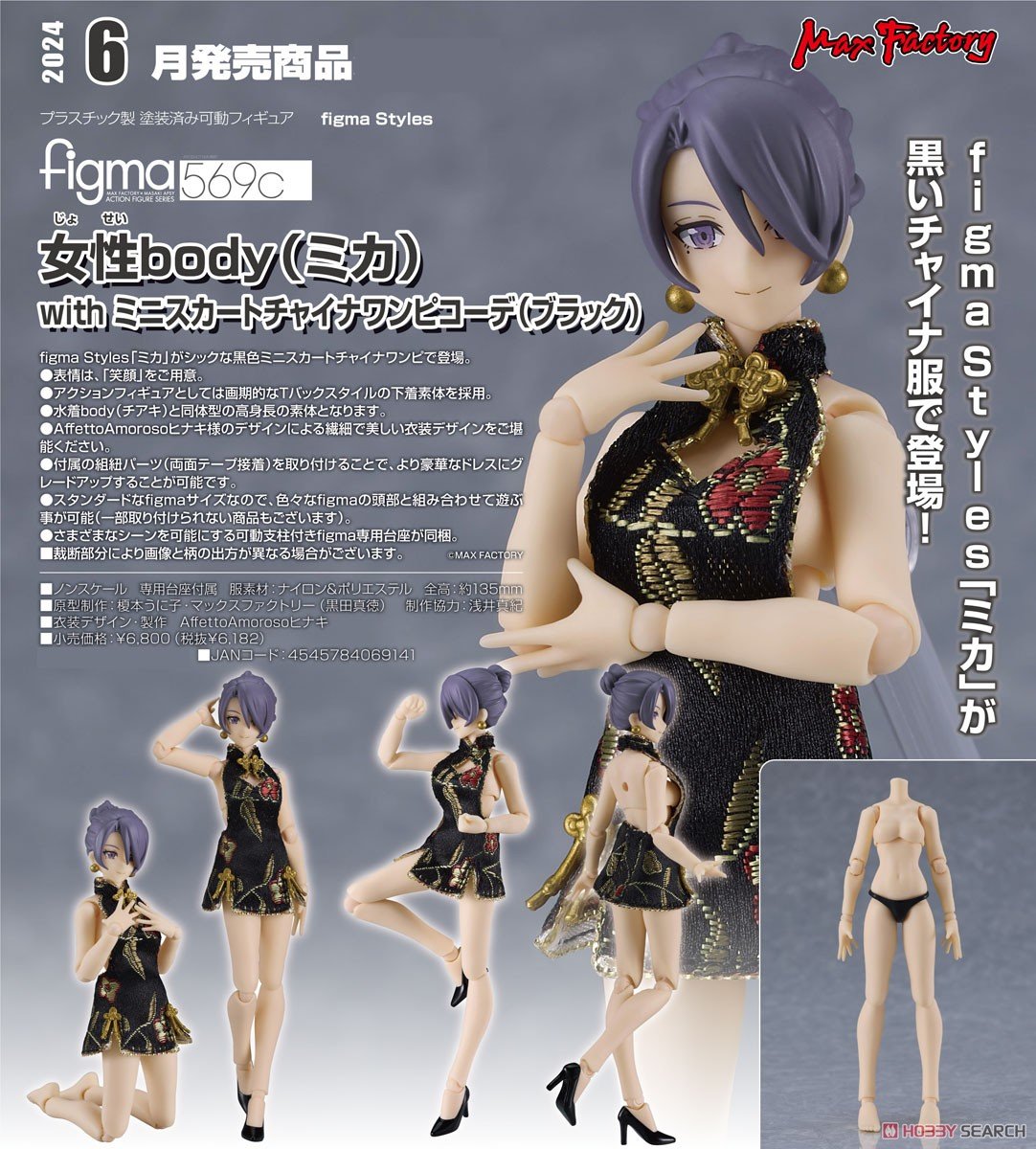 SheetNo:64378 #No.569c 女性body (Mika) with 迷你旗袍裝(黑色)=figma