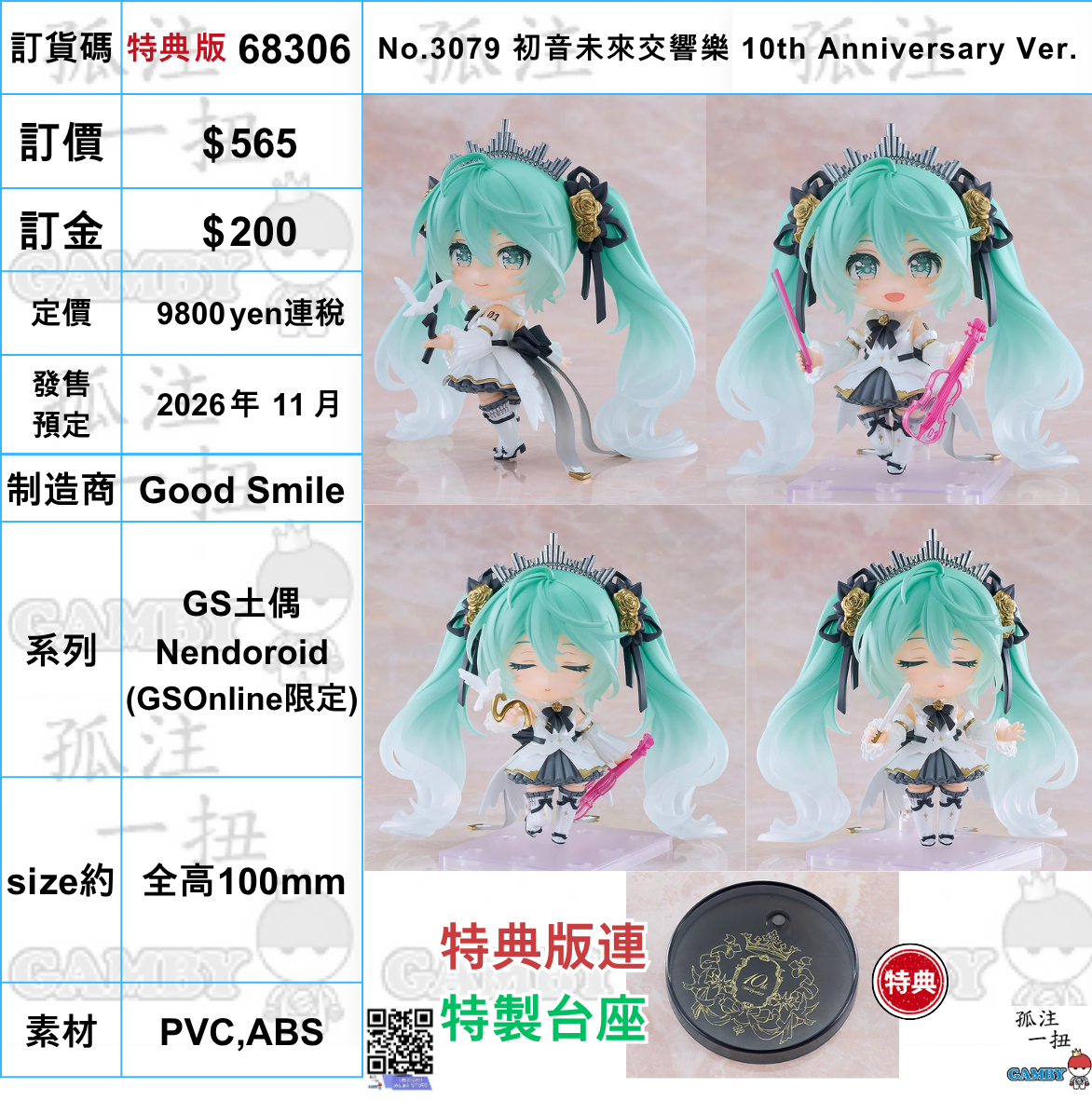 訂貨碼:68306 <訂價$565> #(特典版)No.3079 初音未來交響樂10th