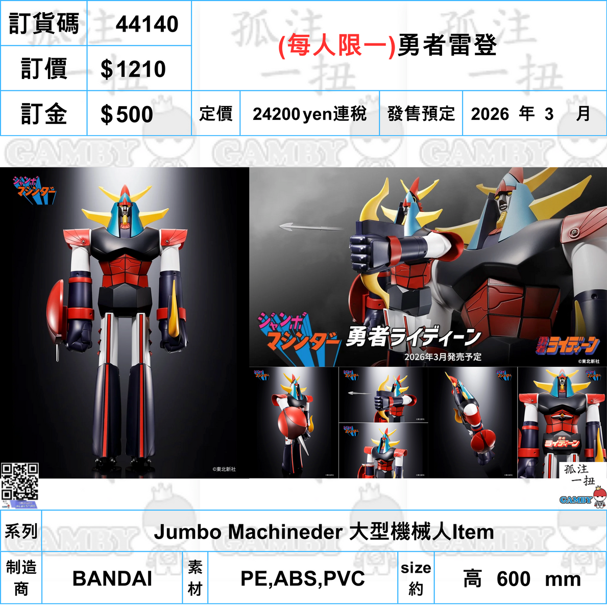 訂貨碼:44140 <訂價$1210> #(免手續費)勇者雷登=Jumbo