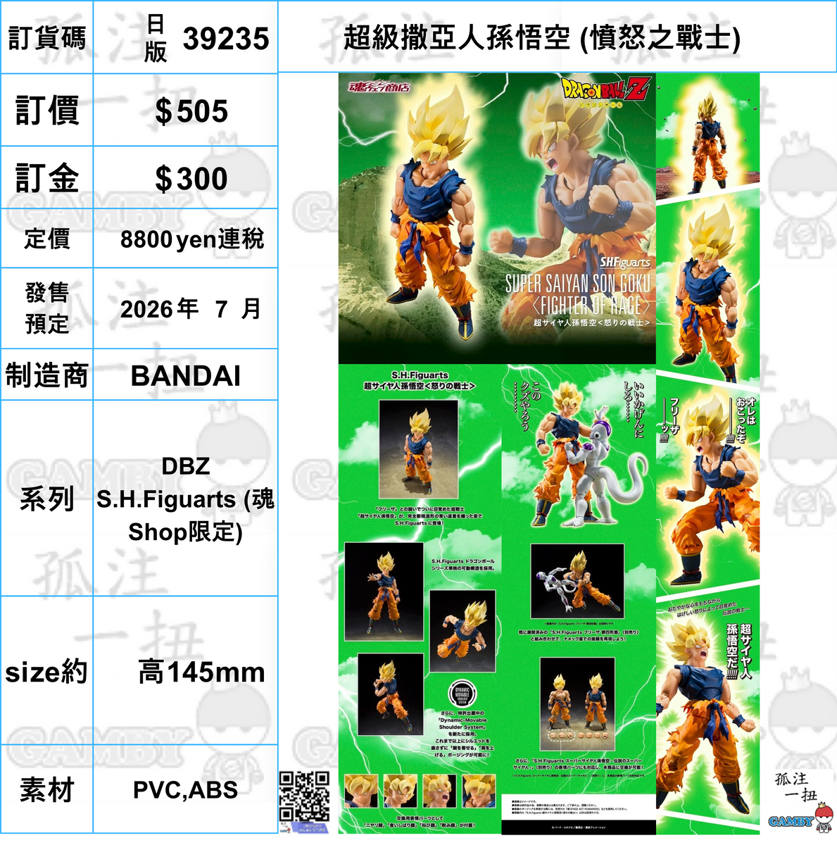訂貨碼:39235 <訂價$505> #(日版)超級撒亞人孫悟空(憤怒之