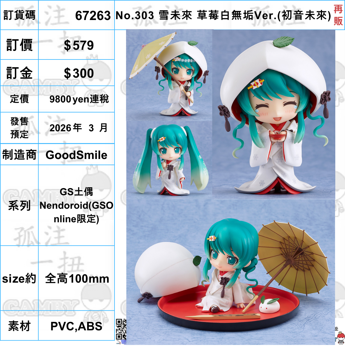 小雪 訂貨碼:67263 <訂價$579> #No.303 雪未來草莓白無垢Ver