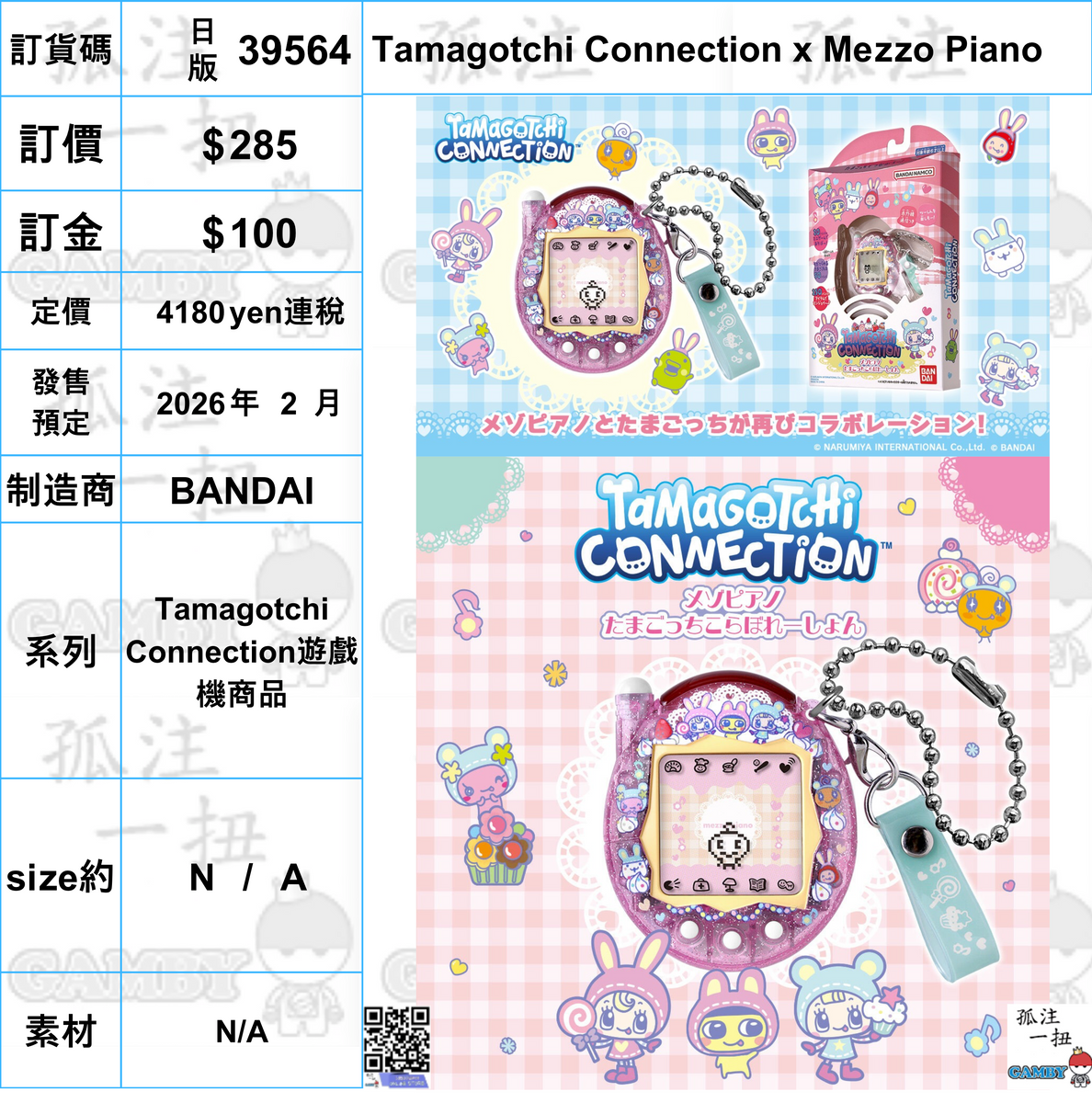 訂貨碼:39564 <訂價$285> #(日版)Tamagotchi Connection x Mezzo