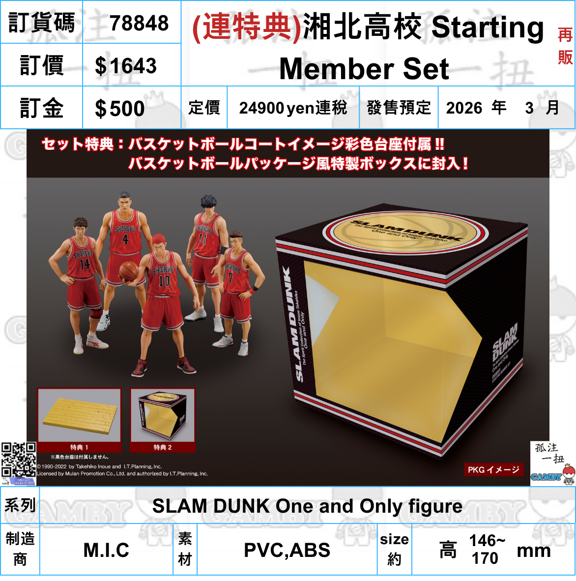 『SLAM DUNK』SHOHOKU STARTING MEMBERSET限定版 One and Only SLAM DUNK SHOHOKU STARTING MEMBER SET (2026