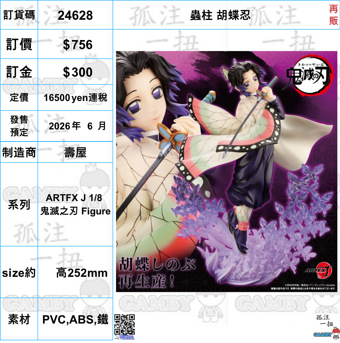 訂貨碼:24628 <訂價$756> #(免手續費) 蟲柱胡蝶忍(再販