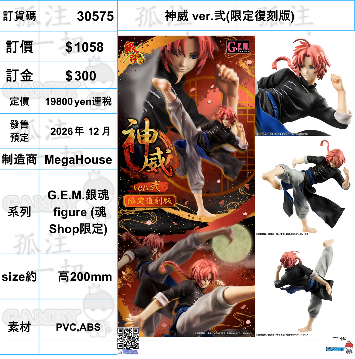 銀魂　G.E.M 神威　輸送箱未開封 銀魂 神威 | メガホビ MEGAHOBBY STATION
