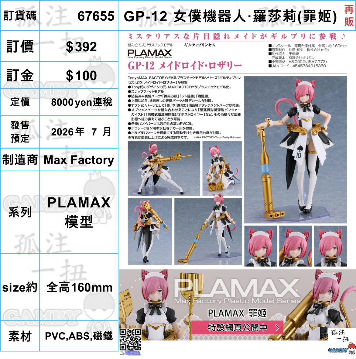 訂貨碼:67655 #(免手續費)GP-12 女僕機器人·羅莎莉(罪姬)再販= PLAMAX 模型