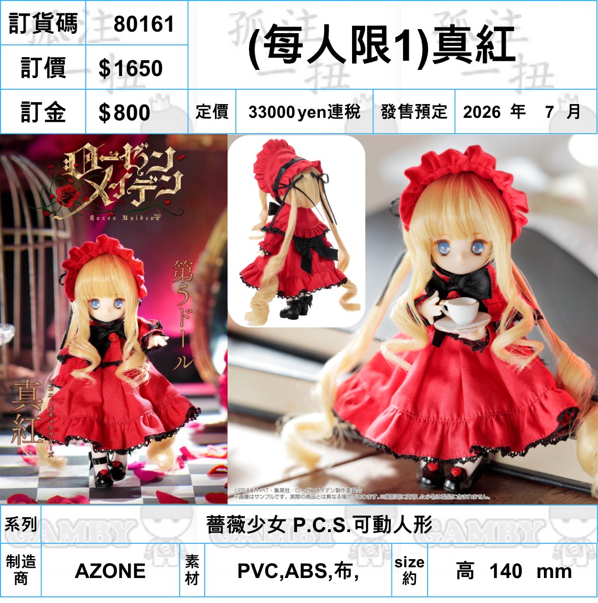 訂貨碼:80161 <訂價$1650> #(免手續費)真紅=薔薇少女P.C.S.可動