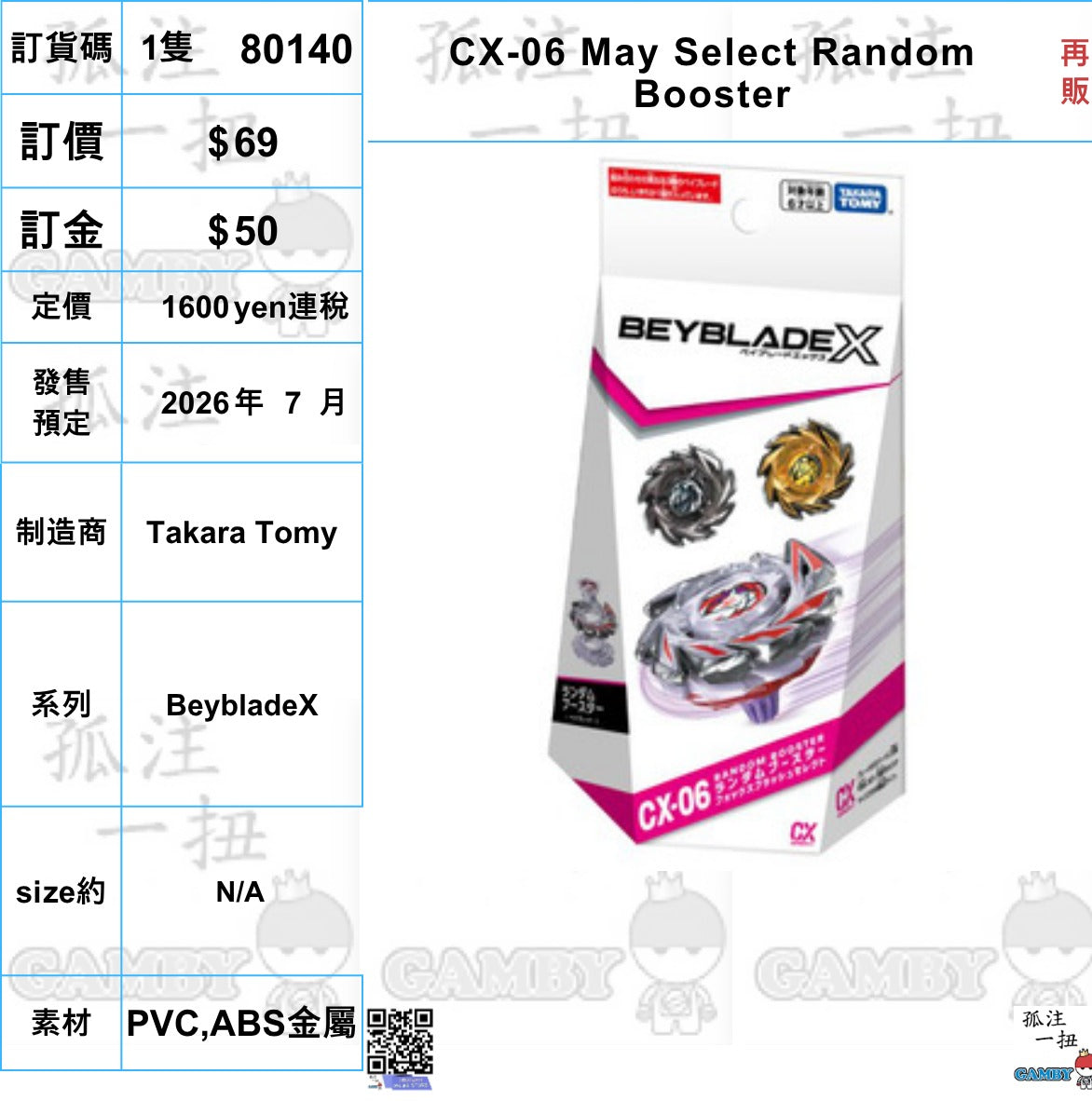 訂貨碼:80140 <訂價$69> #(免手續費)(隨機1pcs)CX-06 May Select