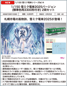 SheetNo:86851 <OrderPrice$259> #No.雪初音14 雪初音電車2025Version (標準色用3300形付) 2輛Set=1/150 初音未來 鐵道模型