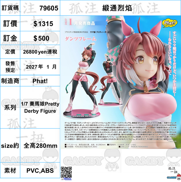 訂貨碼:79605 <訂價$1315> #(免手續費)緞通烈焰=1/7 賽馬娘Pretty Derby Figure-Phat!