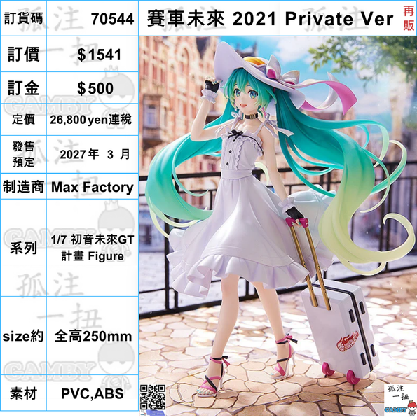 訂貨碼:70544 <訂價$1541> #(免手續費)賽車未來 2021 Private Ver(再販)=1/7 初音未來GT計畫 Figure