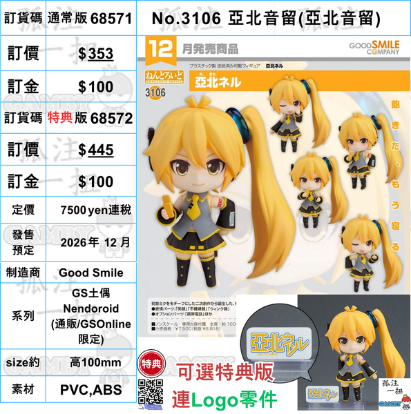 訂貨碼:68571&68572 <訂價$353&455> #(免手續費)No.3106 亞北音留(亞北音留)=GS土偶Nendoroid