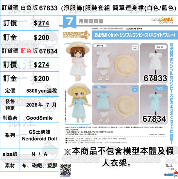訂貨碼:67833&67834 <訂價各$274> #(免手續費)(淨服飾)服裝套組 簡單連身裙(白色/藍色=GS土偶娃Nendoroid Doll
