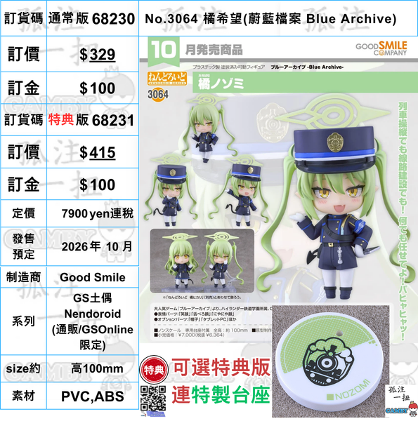 訂貨碼:68230&68231 <訂價$329&415> #(免手續費)No.3064 橘希望(蔚藍檔案 Blue Archive)=GS土偶Nendoroid