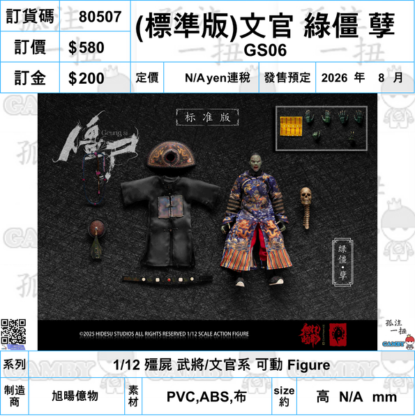 訂貨碼:80492-80509 <訂價各$580/680/1090> #(免手續費)18種=1/12 殭屍 武將/文官系 可動 Figure