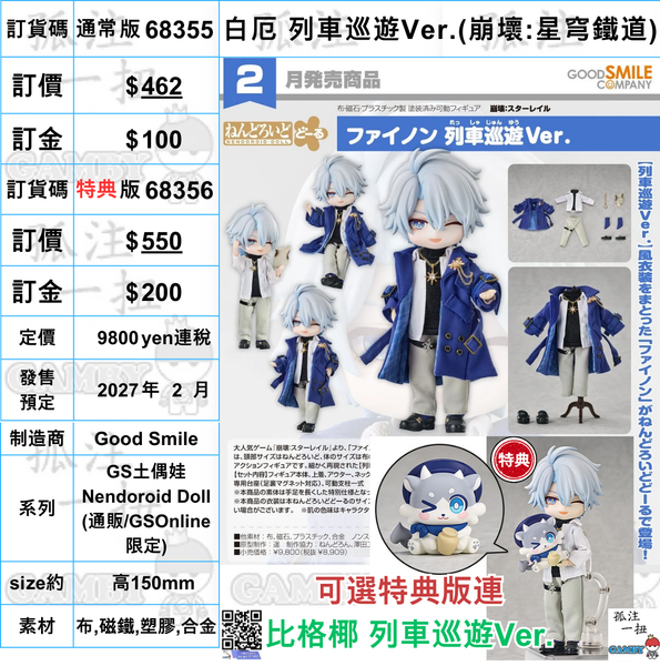 訂貨碼:68355&68356 <訂價$462&550> #(免手續費)白厄 列車巡遊Ver.(崩壞:星穹鐵道)=GS土偶娃Nendoroid Doll