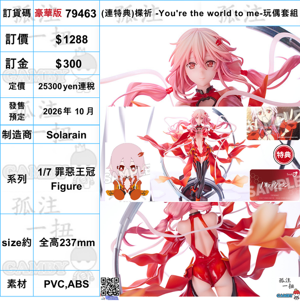 訂貨碼:79463 <訂價$1288> #免手續費(豪華版連特典)楪祈 -You re the world to me-=1/7 罪惡王冠 Figure