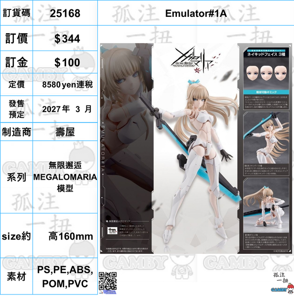 訂貨碼:25168 <訂價$344> #(免手續費) Emulator#1A=無限邂逅 MEGALOMARIA 模型