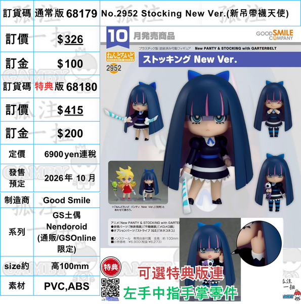 訂貨碼:68179&68180 <訂價$326&415> #(免手續費)No.2952 Stocking New Ver.(新吊帶襪天使)=GS土偶Nendoroid