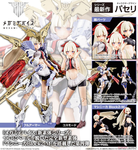 SheetNo:24129 <OrderPrice$274> #Buster Doll Paladin(再販)=Megami Device模型