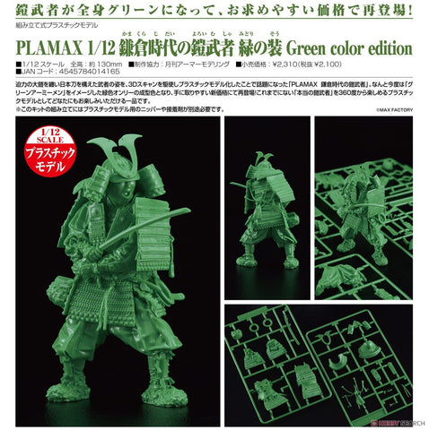 SheetNo:64979 <OrderPrice$117> #鎌倉時代的盔甲武士(綠之裝 Green color edition)=1/12 PLAMAX模型