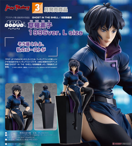 SheetNo:76793 <OrderPrice$360> #草薙素子 1995Ver. L size=Pop Up Parade 攻殼機動隊 Ghost in the Shell Figure