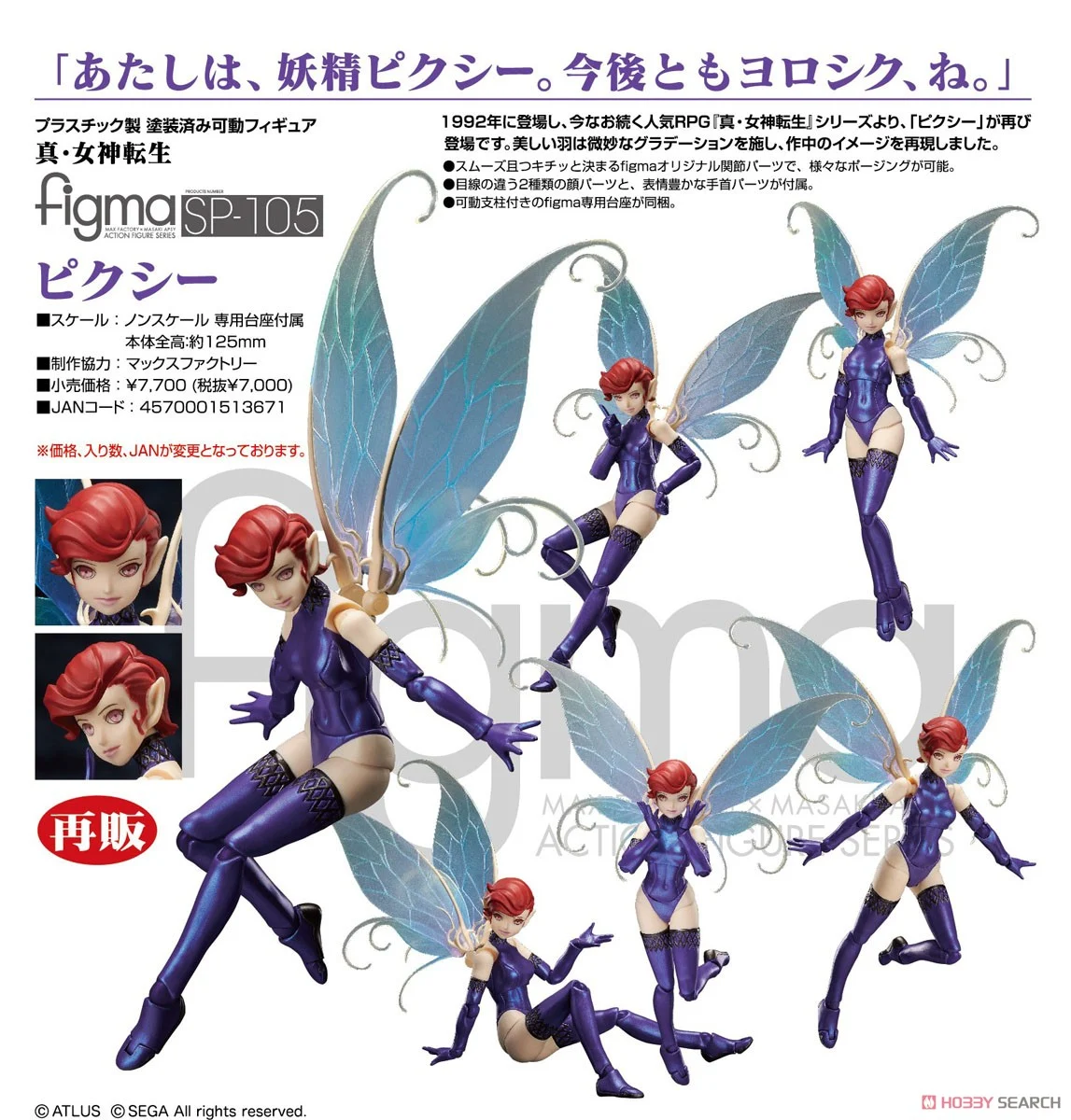 SheetNo:65942 <OrderPrice$378>  #No.SP-105 Pixie(真.女神轉生)再販=figma