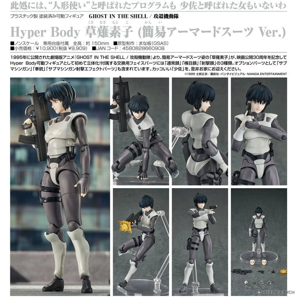 訂貨碼:66978 <訂價$535> #(免手續費)草薙素子(簡易裝甲服Ver.)=Hyper Body 攻殼機動隊 GHOST IN THE SHELL 可動Figure