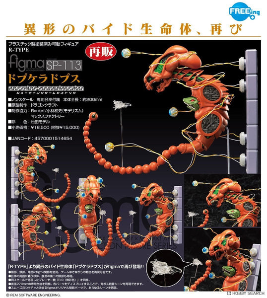 訂貨碼:67345 <訂價$870> #(免手續費)No.SP-113 Dobkeratops(R-TYPE)再販=figma