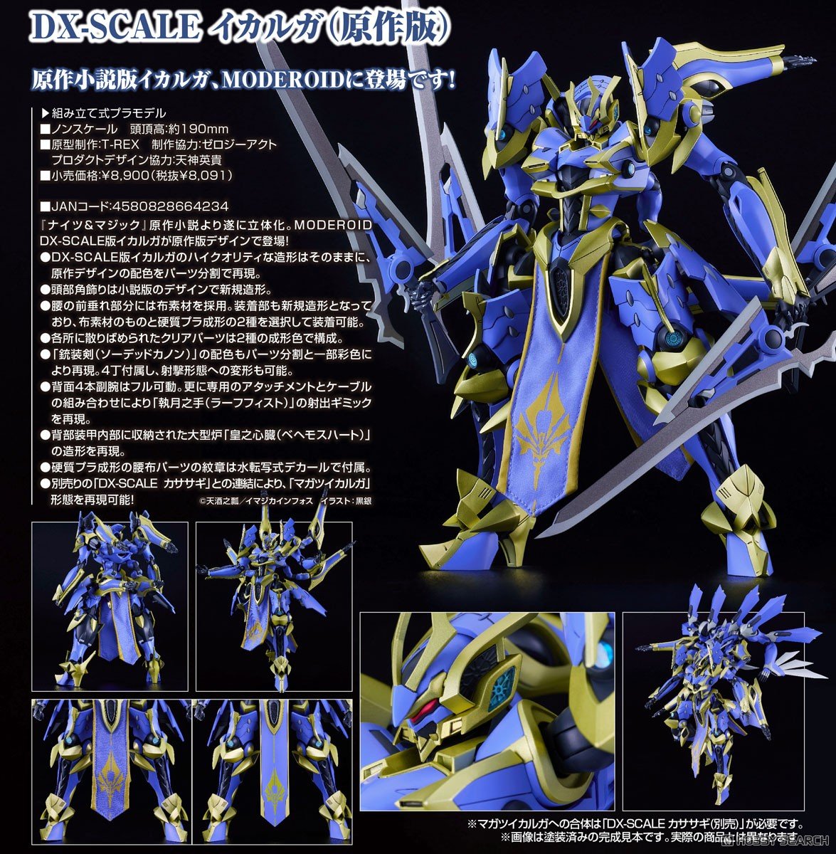 訂貨碼:67339&67340 <訂價$420&$599> #DX-SCALE 伊迦爾卡(原作版)=騎士&魔法(原作版)MODEROID模型