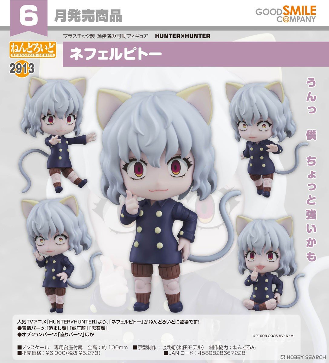訂貨碼:67348&67349 <訂價$324&$439> #(免手續費)No.2913 尼飛比特(HUNTERxHUNTER 全職獵人)=GS土偶Nendoroid