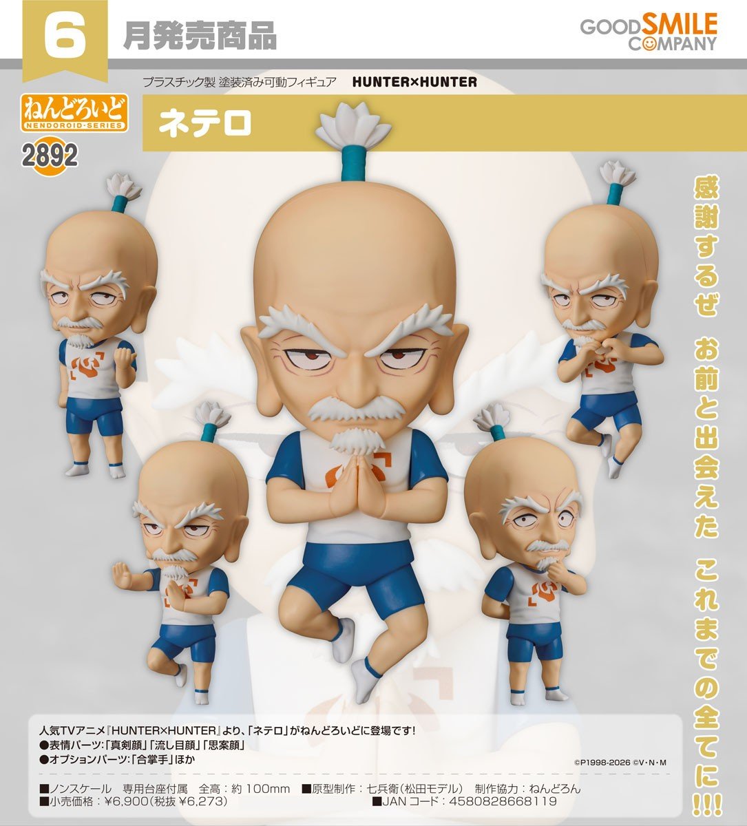 訂貨碼:67387&67388 <訂價$323&$420> #(免手續費)No.2892 尼特羅(全職獵人Hunter X Hunter)=GS土偶Nendoroid