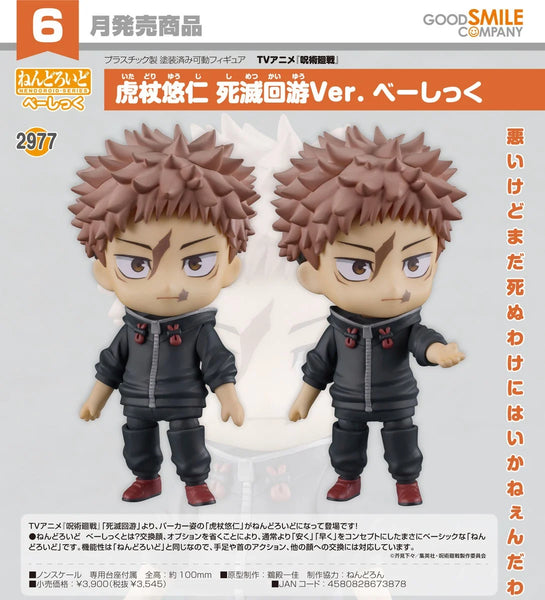 訂貨碼:67728&67729 <訂價$183&$258> #(免手續費)No.2977 虎杖悠仁 死滅迴游Ver. Basic(咒術迴戰)=GS土偶Nendoroid