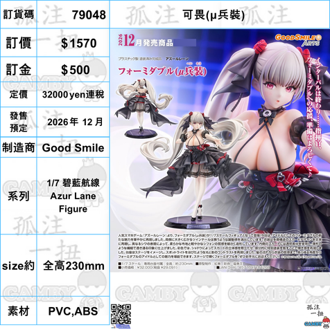 訂貨碼:79048 <訂價$1570> #(免手續費)可畏(μ兵裝)=1/7 碧藍航線Azur Lane Figure