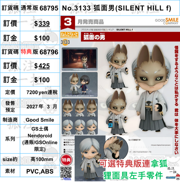 訂貨碼:68795&68796 <訂價$339&425> #(免手續費)No.3133 狐面男(SILENT HILL f)=GS土偶Nendoroid