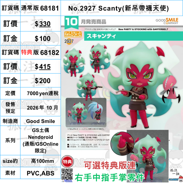 訂貨碼:68181&68182 <訂價$330&415> #(免手續費)No.2927 Scanty(新吊帶襪天使)=GS土偶Nendoroid