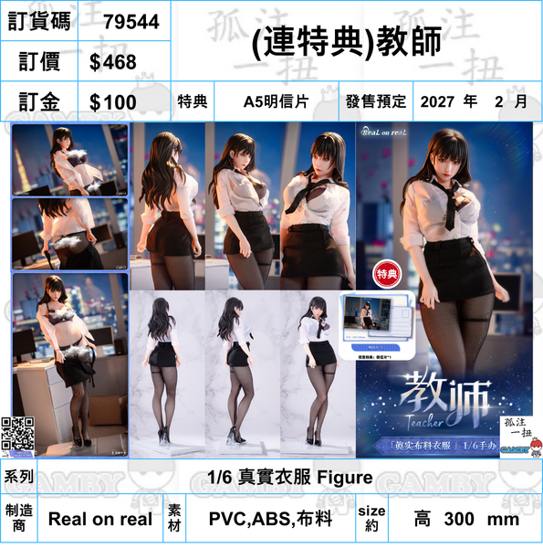 訂貨碼:79544 <訂價$468> #(免手續費)(連特典)教師=1/6 真實衣服 Figure