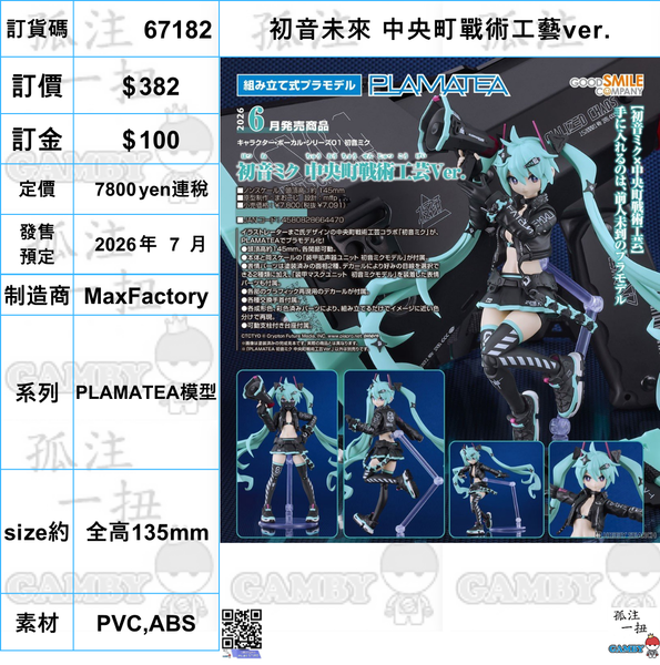 訂貨碼:67182 <訂價$382> #(免手續費)初音未來 中央町戰術工藝ver.)=PLAMATEA模型