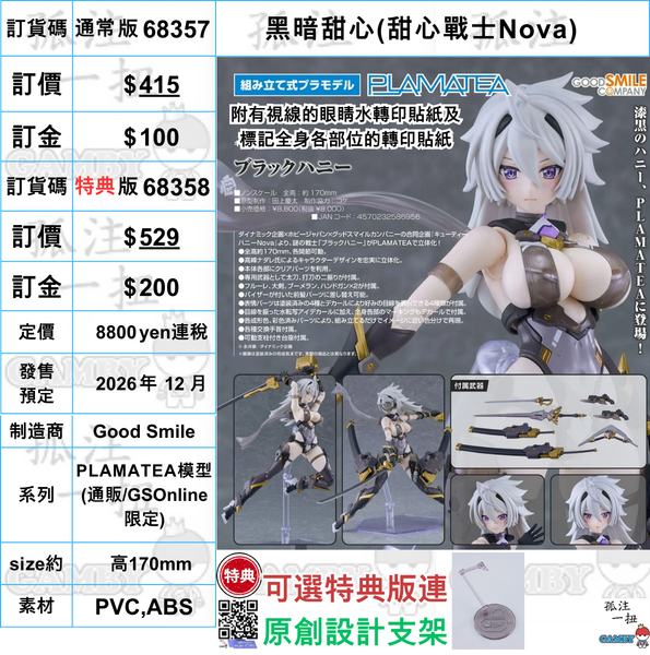 訂貨碼:68357&68358 <訂價$415&529> #(免手續費)黑暗甜心(甜心戰士Nova)=PLAMATEA模型