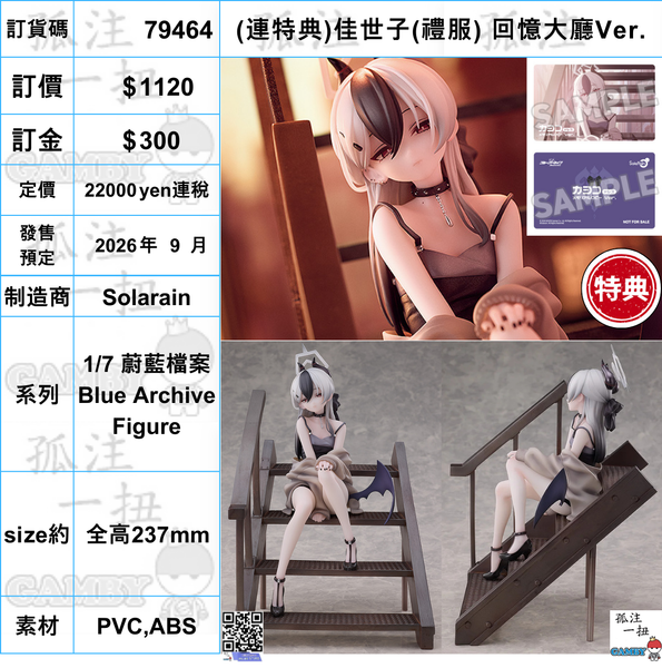 訂貨碼:79464 <訂價$1120> #免手續費(連特典)佳世子(禮服) 回憶大廳Ver.=1/7 蔚藍檔案 Blue Archive Figure