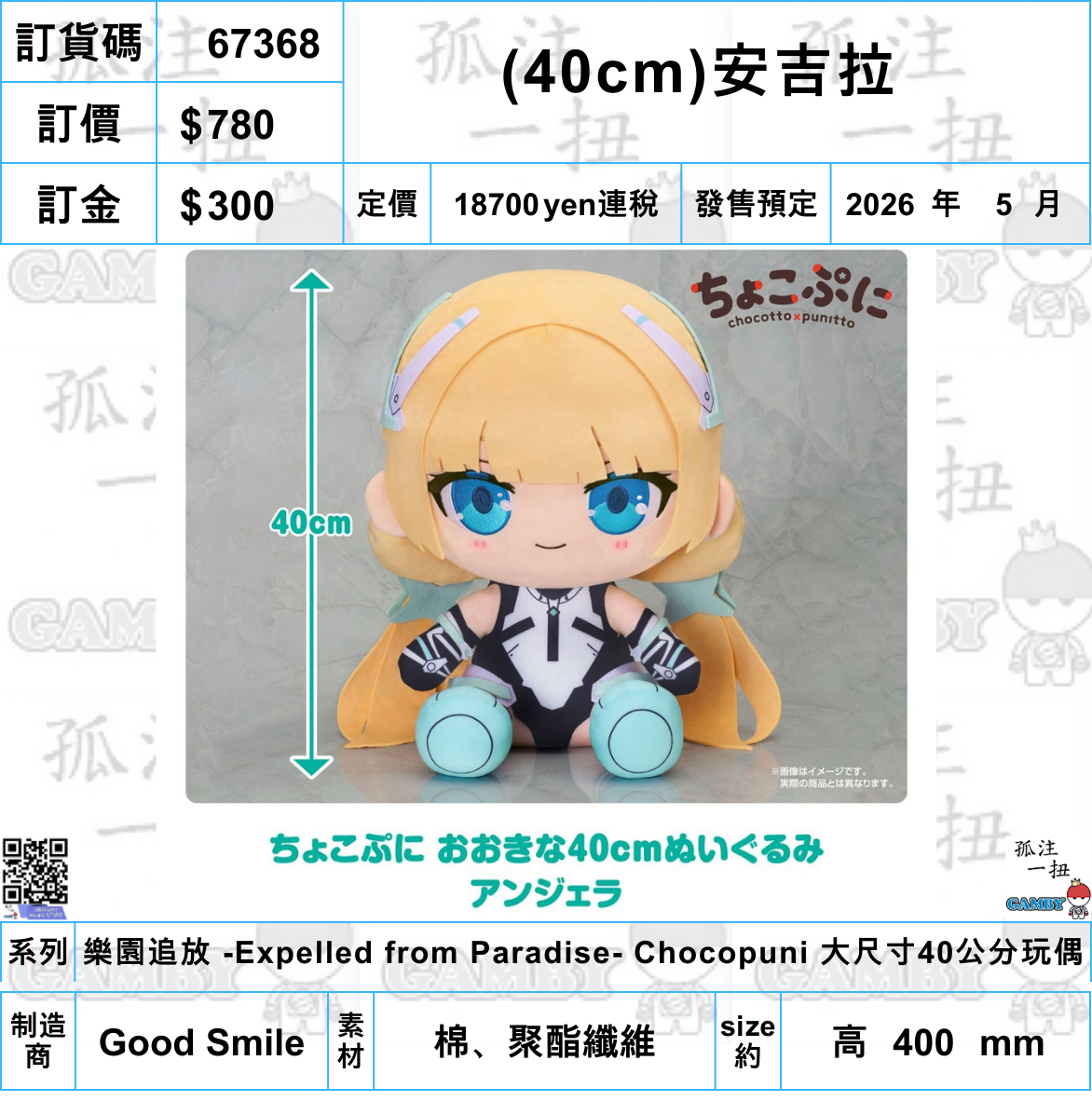 訂貨碼:67368 <訂價$780> #免手續費(40cm)安吉拉=樂園追放 -Expelled from Paradise- Chocopuni 大尺寸40公分玩偶