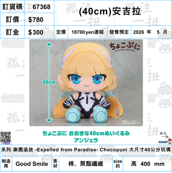 訂貨碼:67368 <訂價$780> #免手續費(40cm)安吉拉=樂園追放 -Expelled from Paradise- Chocopuni 大尺寸40公分玩偶