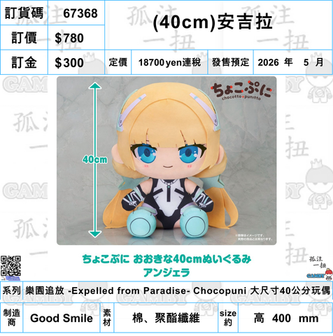 訂貨碼:67368 <訂價$780> #免手續費(40cm)安吉拉=樂園追放 -Expelled from Paradise- Chocopuni 大尺寸40公分玩偶