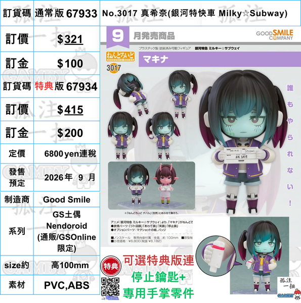 訂貨碼:67933&67934 <訂價$321&415> #(免手續費)No.3017 真希奈(銀河特快車 Milky Subway)=GS土偶Nendoroid)
