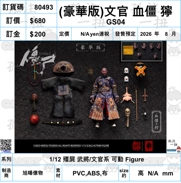 訂貨碼:80492-80509 <訂價各$580/680/1090> #(免手續費)18種=1/12 殭屍 武將/文官系 可動 Figure