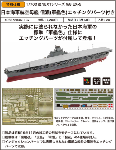 SheetNo:86861 <OrderPrice$388> #No.8EX-5 日本海軍航空母艦 信濃(軍艦色)Etched Parts付=1/700 艦NEXT Series 模型