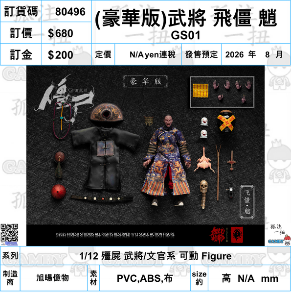 訂貨碼:80492-80509 <訂價各$580/680/1090> #(免手續費)18種=1/12 殭屍 武將/文官系 可動 Figure