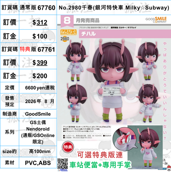 訂貨碼:67760&67761 <訂價$312&$399> #(免手續費)No.2980千春(銀河特快車 Milky☆Subway)=GS土偶Nendoroid