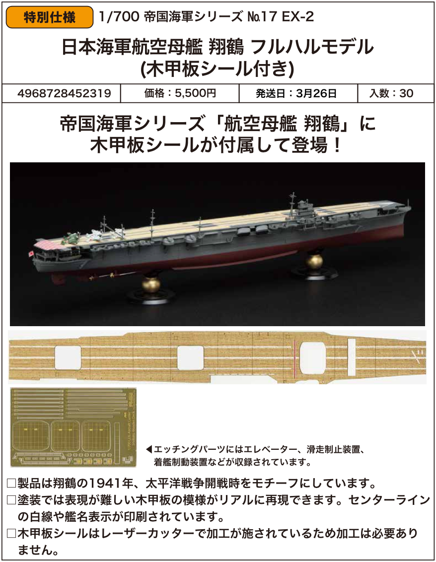 SheetNo:86862 <OrderPrice$297> #No.FH17EX-2 日本海軍航空母艦 翔鶴Full Hull Model (木甲板貼紙付)=1/700 帝國海軍Series EX 模型